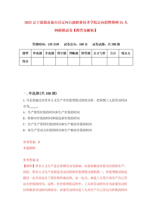 2022辽宁盘锦市盘山县辽河石油职业技术学院定向招聘教师25人网模拟试卷附答案解析第5套