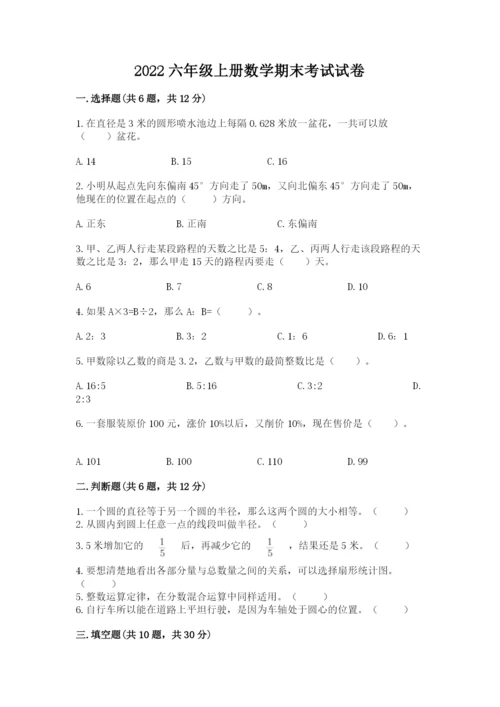 2022六年级上册数学期末考试试卷含答案（精练）.docx