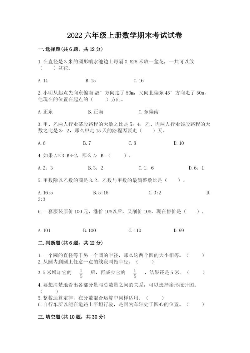 2022六年级上册数学期末考试试卷含答案（精练）.docx