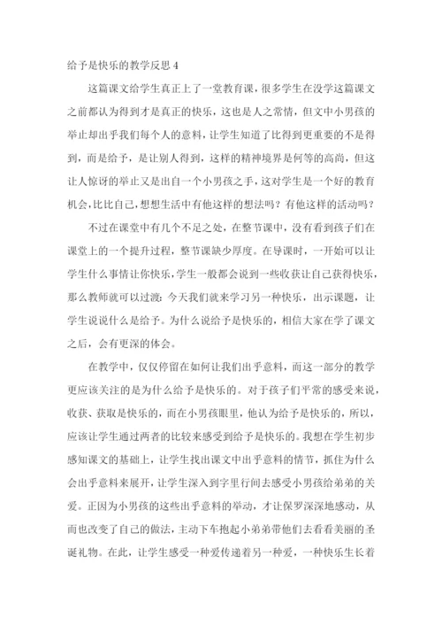 给予是快乐的教学反思.docx