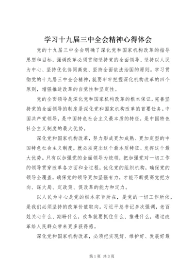 学习十九届三中全会精神心得体会 (6).docx