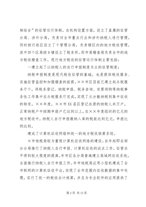 优化征管体制提升地方税收征管水平的几点思考 (2).docx