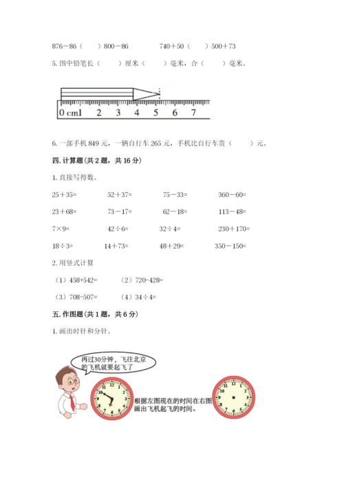 小学三年级上册数学期中测试卷【易错题】.docx