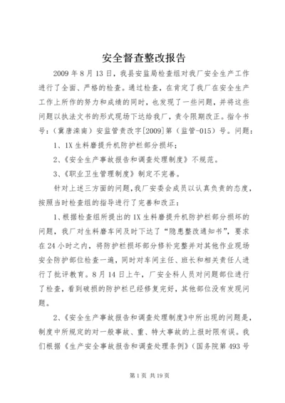 安全督查整改报告 (2).docx