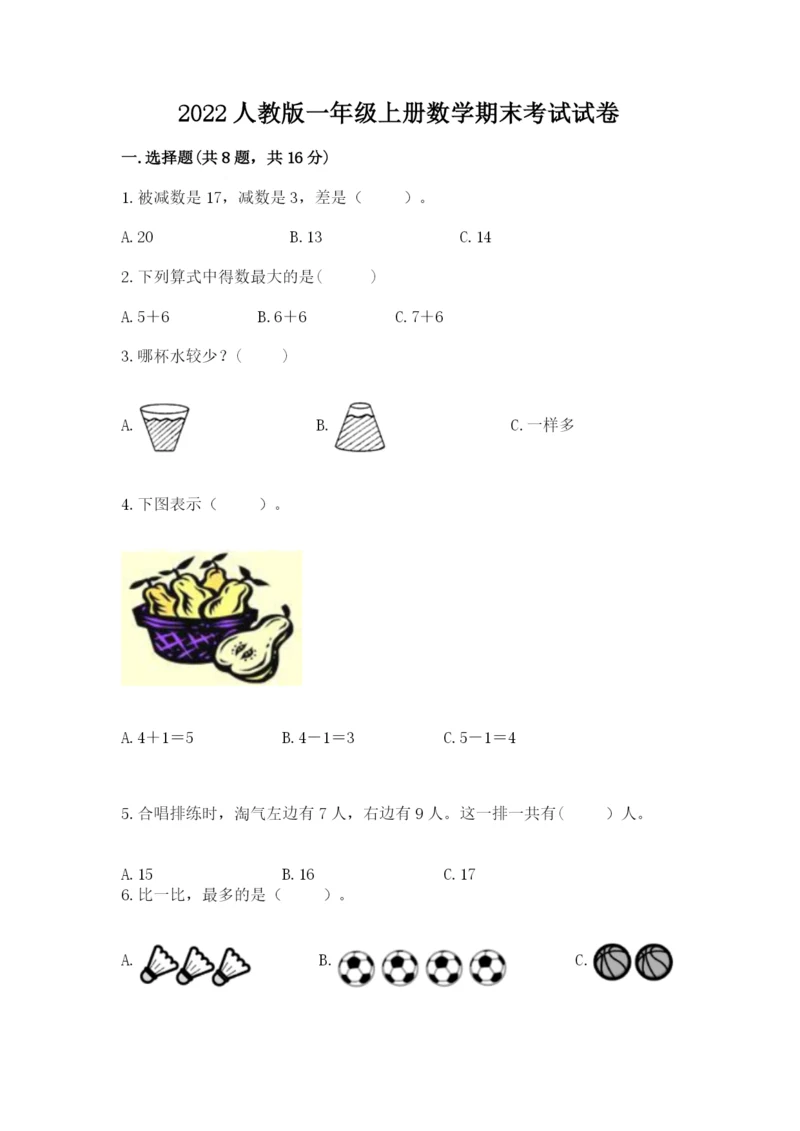 2022人教版一年级上册数学期末考试试卷有答案解析.docx