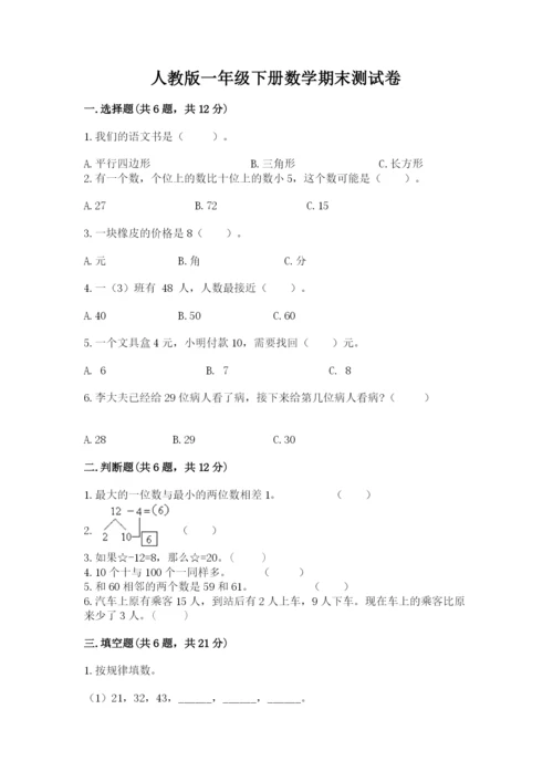 人教版一年级下册数学期末测试卷含完整答案【精品】.docx