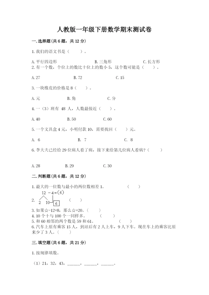 人教版一年级下册数学期末测试卷含完整答案【精品】.docx