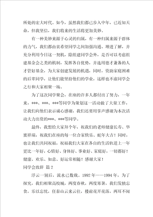 2022同学会致辞13篇