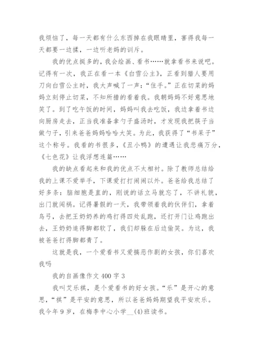 我的自画像作文400字最新10篇.docx