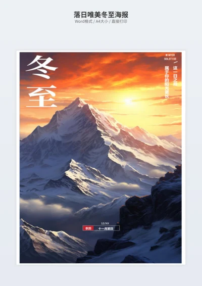 落日唯美冬至海报