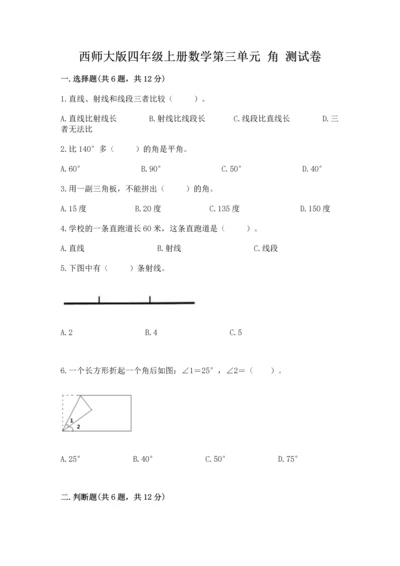 西师大版四年级上册数学第三单元 角 测试卷（名校卷）word版.docx