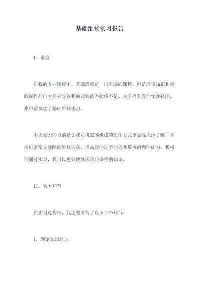 基础维修实习报告