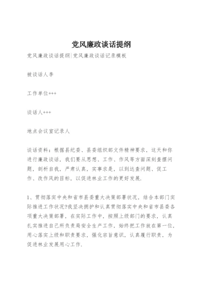 党风廉政谈话提纲.docx