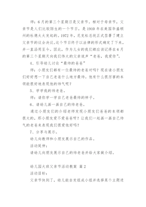 幼儿园大班父亲节活动教案.docx