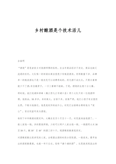 乡村酿酒是个技术活儿.docx
