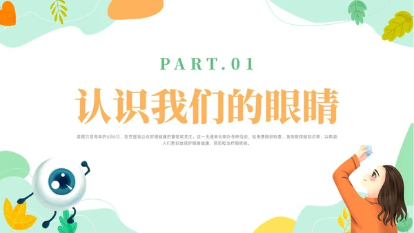 橙色简约风爱眼护眼主题班会爱眼日