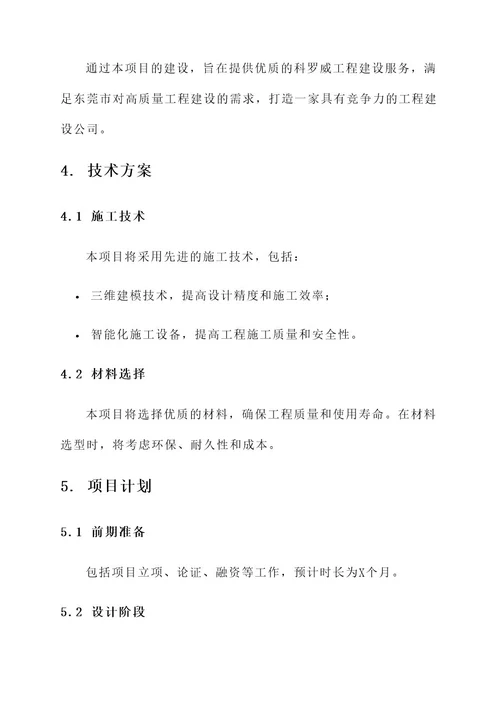 东莞科罗威工程建设方案