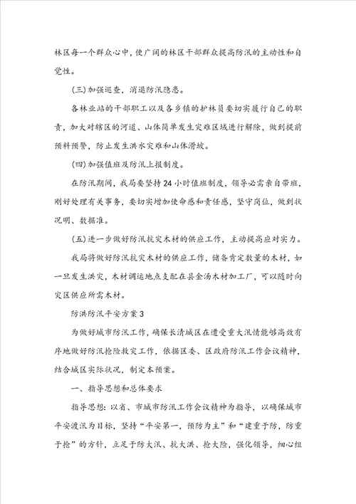 防洪防汛安全方案8篇