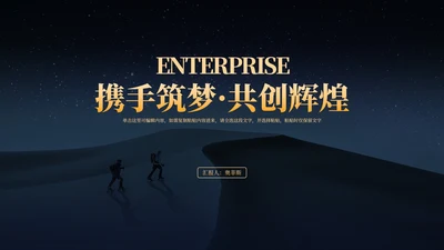 商务风星空携手筑梦·共创辉煌汇报PPT模板