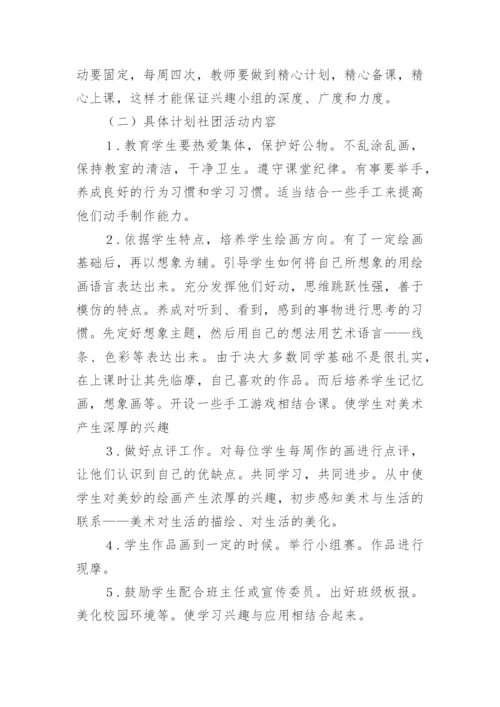 美术社团活动方案_4.docx