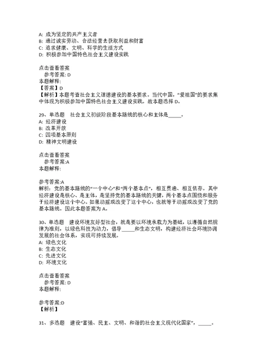 事业单位考试大纲考点强化练习《中国特色社会主义》(2021年版)(答案解析附后） 7