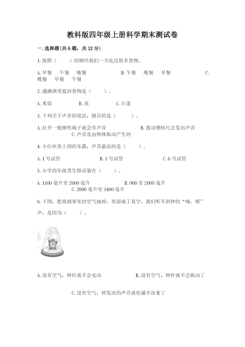 教科版四年级上册科学期末测试卷（历年真题）.docx