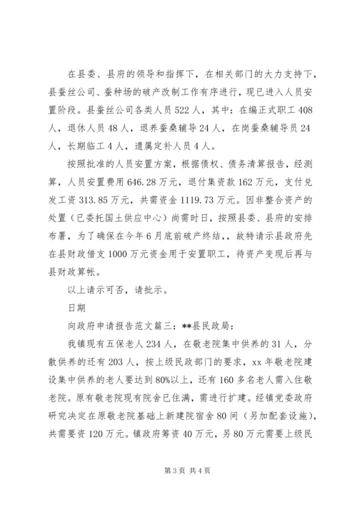 向政府申请报告范文3篇.docx