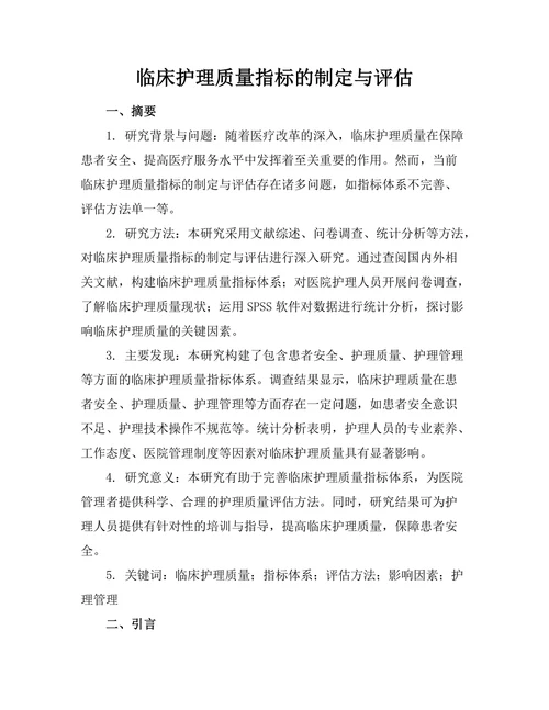 临床护理质量指标的制定与评估