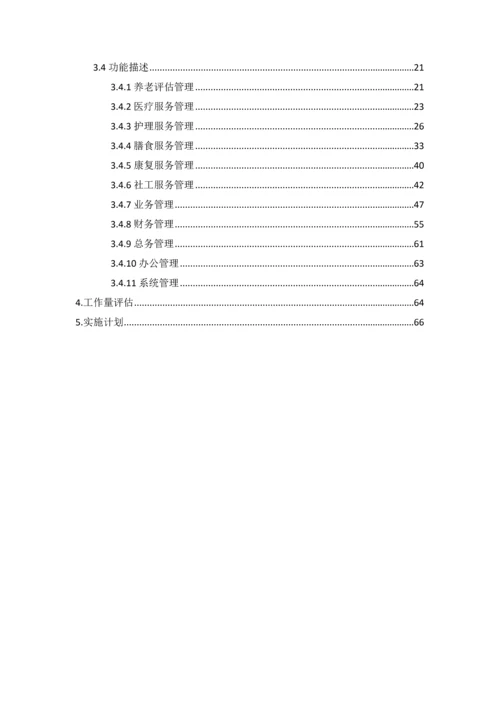 天津市养老院信息化建设方案.docx