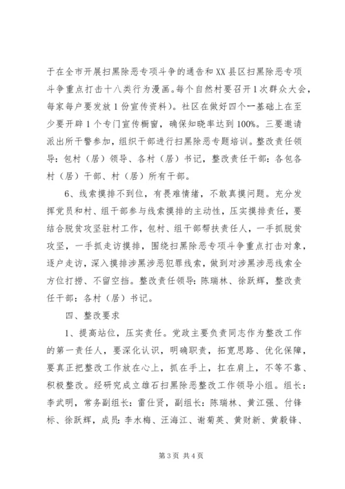 乡镇某年扫黑除恶专项斗争边督边改整改落实方案.docx