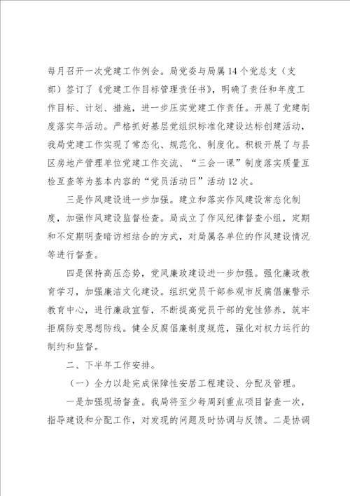 市房地产管理局半年度工作总结