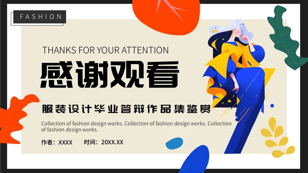 时尚风格服装设计毕业作品作品集通用PPT模板
