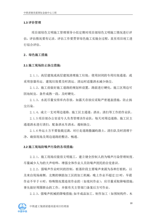 天津诺德英蓝国际金融中心LEED绿色文明施工方案.docx