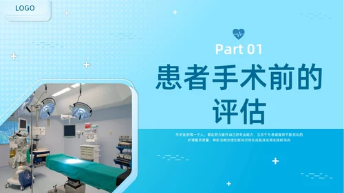 蓝色水彩简约商务手术室患者皮肤管理企业培训PPT