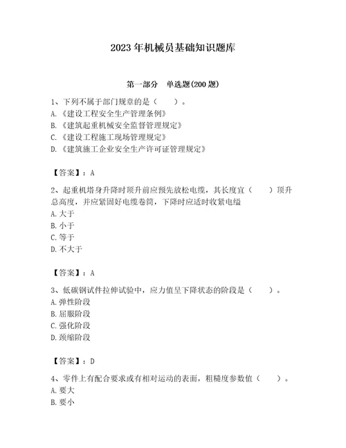 2023年机械员基础知识题库黄金题型