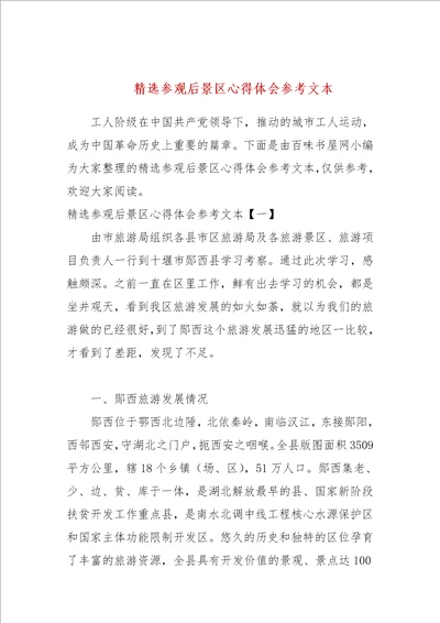 精选参观后景区心得体会参考文本参考一