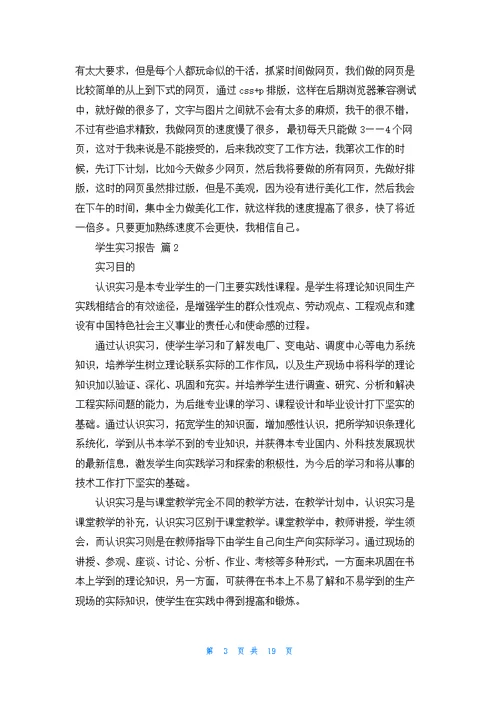 实用的学生实习报告集合九篇