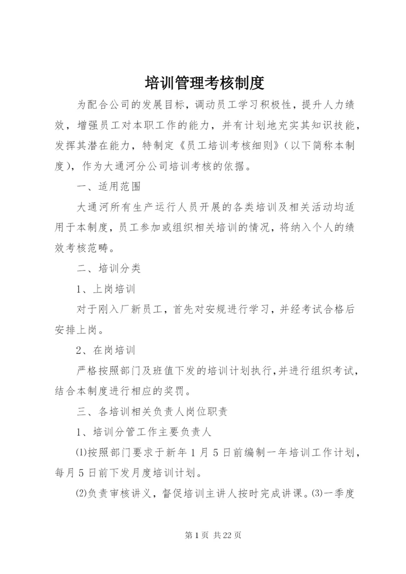 培训管理考核制度.docx