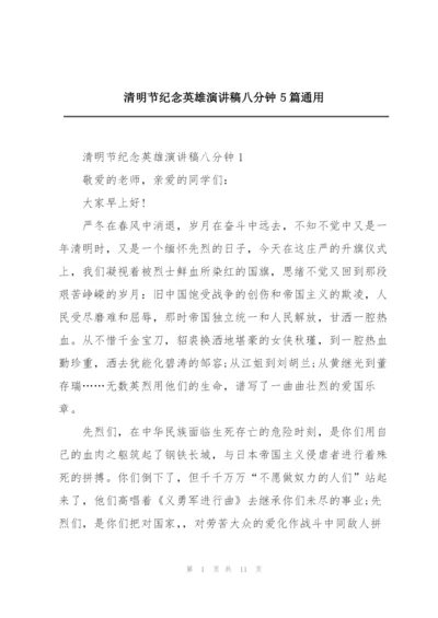 清明节纪念英雄演讲稿八分钟5篇通用.docx