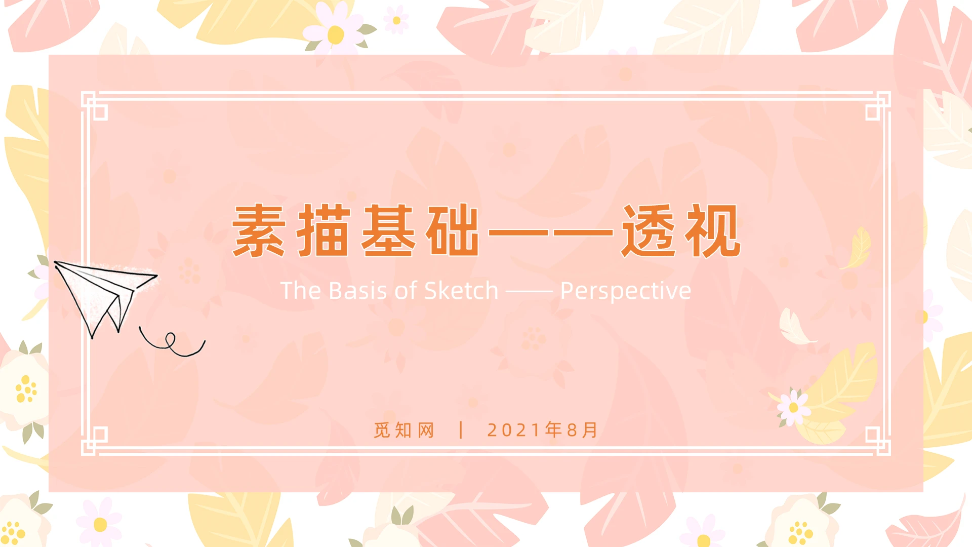 橘粉色简约卡通清新素描基础透视绘画培训PPT课件素描基础透视讲解
