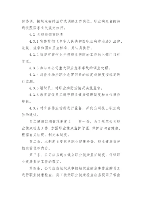 员工健康监测管理制度.docx