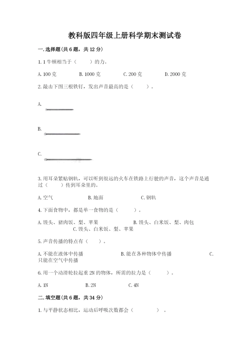 教科版四年级上册科学期末测试卷精品【全优】.docx