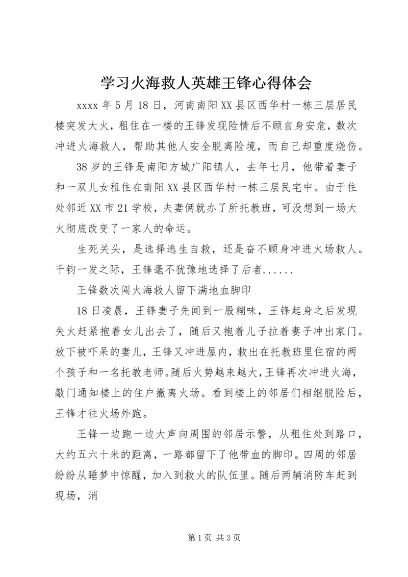 学习火海救人英雄王锋心得体会.docx