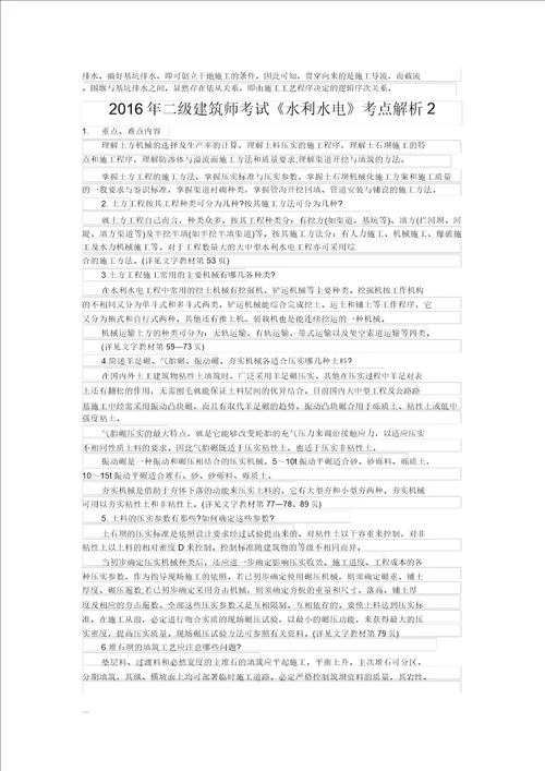 2016年二级建造师考试水利水电考点解析