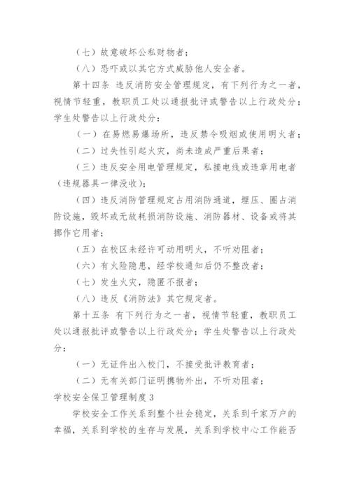 学校安全保卫管理制度.docx