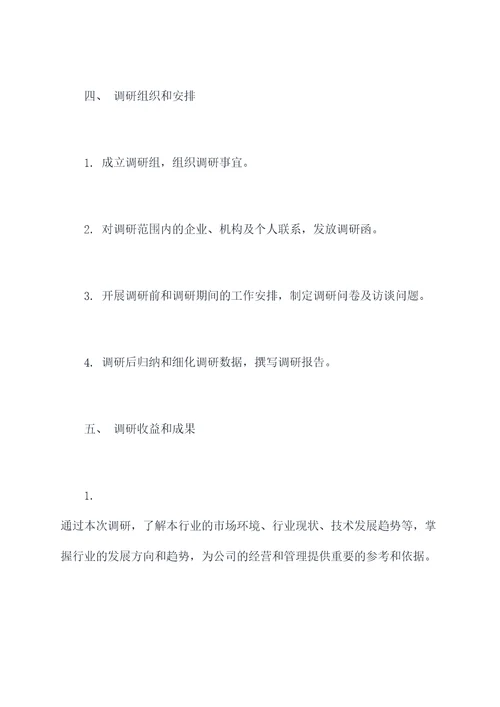 公文领导调研提纲