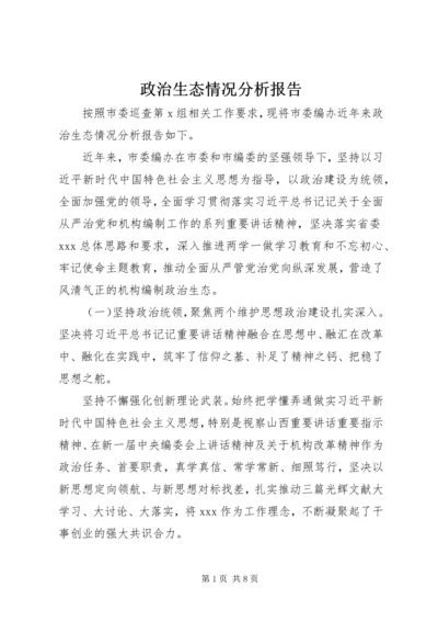 政治生态情况分析报告.docx