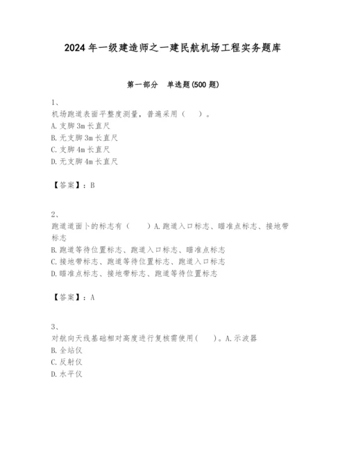 2024年一级建造师之一建民航机场工程实务题库附参考答案【满分必刷】.docx