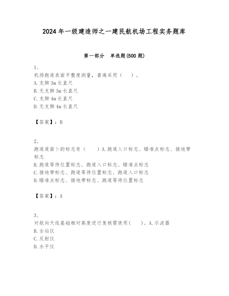 2024年一级建造师之一建民航机场工程实务题库附参考答案【满分必刷】.docx