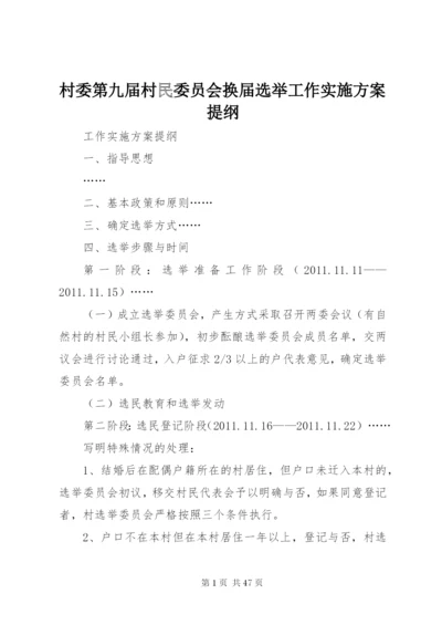 村委第九届村民委员会换届选举工作实施方案提纲.docx